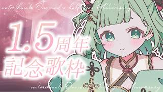 【弾き語り】デビュー1.5周年.ᐟ君の好きな歌歌う.ᐟ💓【歌枠】#菜鳥ひなた #vtuber