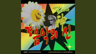 Download lagu 음악의 신 (뽕짝 Remix) mp3 Download lagu 음악의 신 (뽕짝 Remix) mp3