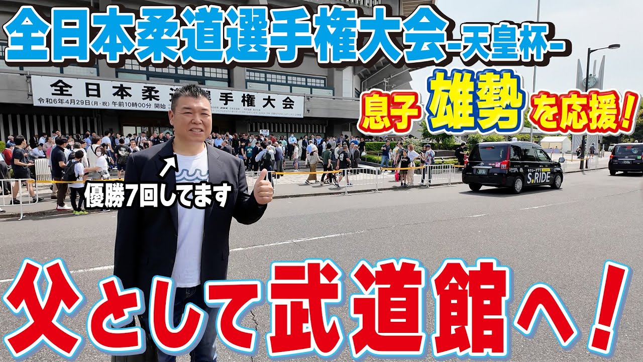 【柔道】小川直也が全日本選手権に!? 息子“雄勢”の試合を見に 武道館へ！