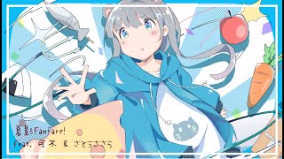 - 夏影Fanfare! / 可不 & さとうささら