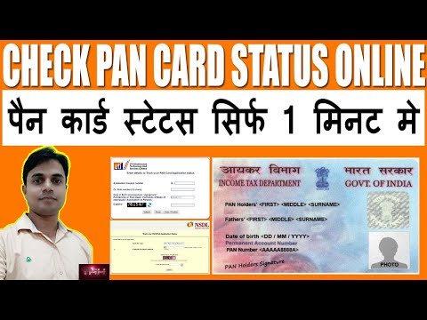 How to check PAN Card application status online | पैन कार्ड स्टेटस चेक करे सिर्फ 1 मिनट मे Video