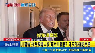 川普稱