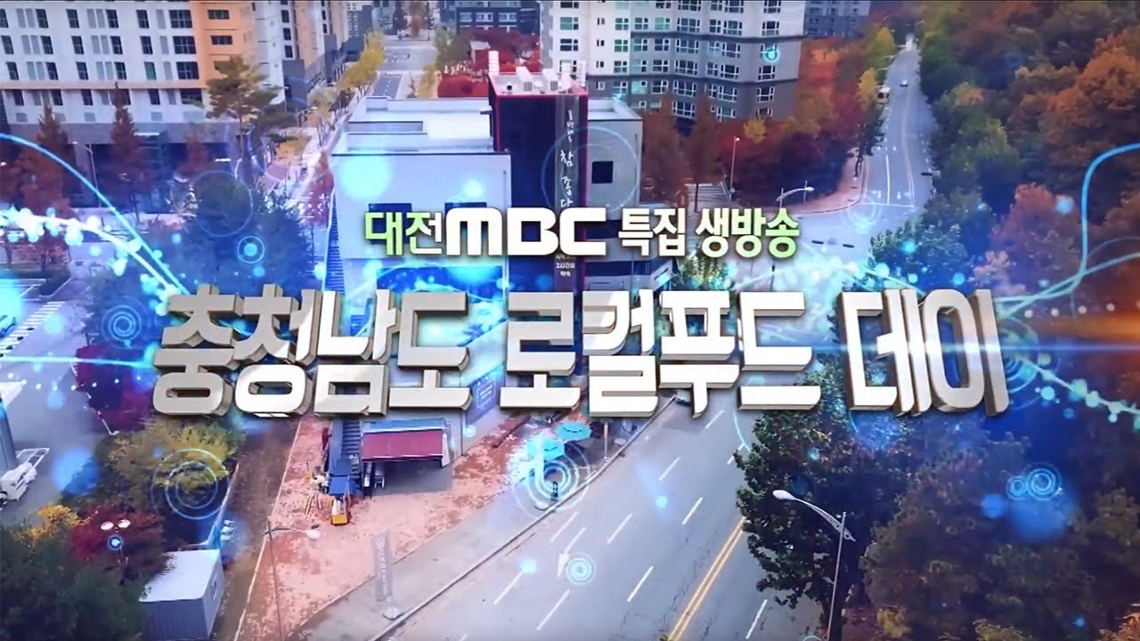 대전MBC 특집 생방송 로컬푸드데이