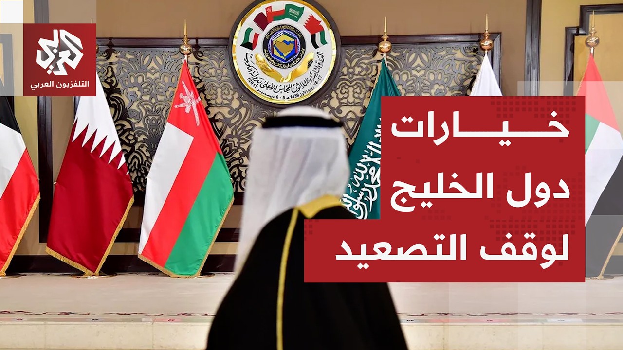 دور دول الخليج في إنجاح الوساطة الباكستانية وموقفها من مسار التصعيد بين إيرا