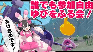 【ポケモンSV】お正月だよ！ゆびをふる会！【生配信】