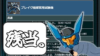 【イニブ】まだ舞える(1被弾)【ゆっくり実況】【EXBSIB】【ブレイヴ】