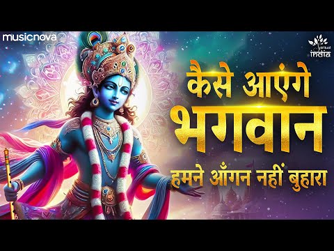 Kaise Aayenge Bhagwan — watch video