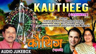 Download lagu Kautheeg Garhwali Film Audio Jukebox | Ravi Sheel, Ashok Mal, Urmi Negi mp3 Download lagu Kautheeg Garhwali Film Audio Jukebox | Ravi Sheel, Ashok Mal, Urmi Negi mp3