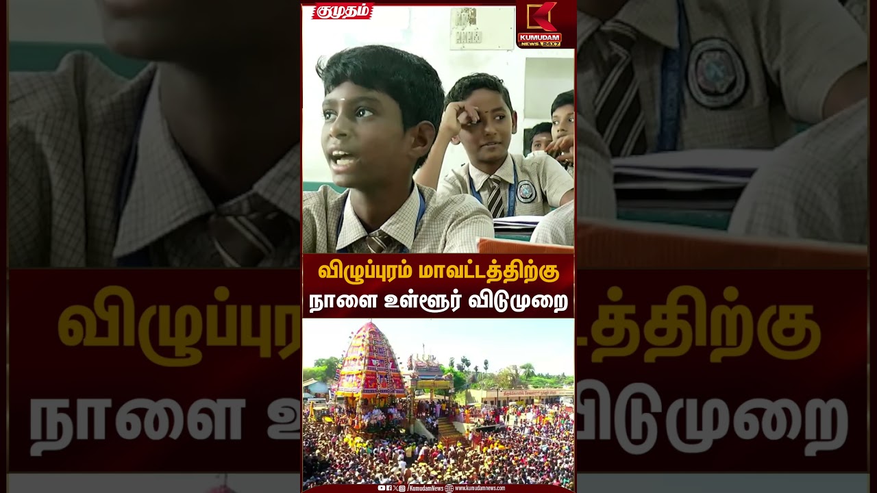 விழுப்புரம் மாவட்டத்திற்கு நாளை உள்ளூர் விடுமுறை | Holiday Announcement | umudam News