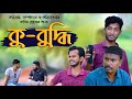 কু-বুদ্ধি | Kubuddi |  Bangla Comedy Natok | Kuakata Multimedia 2023