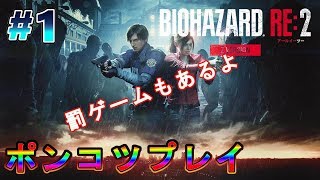 【ポンコツバイオ】スケさんのポンコツバイオハザードRE:2 #1【罰ゲーム】