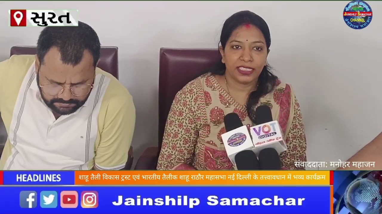 शाहू तैली विकास ट्रस्ट एवं भारतीय तैलीक शाहू राठौर महासभा नई दिल्ली के तत्त्वावधान में भव्य कार्यक्रम