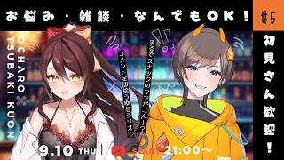 【#雑談 】初見さん大歓迎ラジオ✨スナックちゃろくお📻 #vtuber