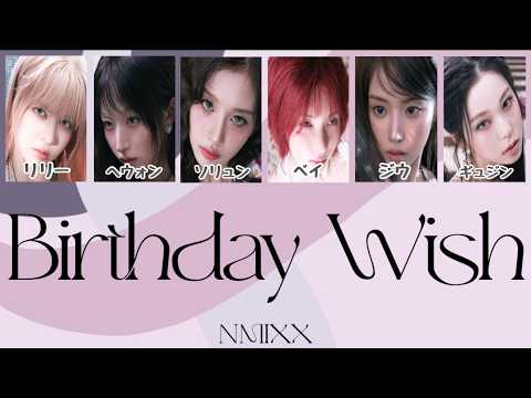 NMIXX - Birthday Wish 【カナルビ/ 和訳 /日本語訳】