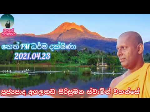 neth fm darma dakshina 2021.04.23.ven agalakada sirisumana thero .