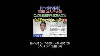 三原じゅん子大臣こども家庭庁「成果ゼロ」を認めてしまう‼️#三原じゅん子 #少子化対策 #税金の無駄遣い #日本改革党 #減税 #移民はもういらん #日本保守党 #こども家庭庁解体 #財務省解体