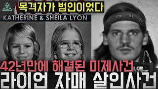 Download lagu 'The Witness Was the Killer': The 'Lyon Sisters Murder Case' Solved After 42 Years mp3 Download lagu 'The Witness Was the Killer': The 'Lyon Sisters Murder Case' Solved After 42 Years mp3