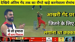 HIGHLIGHTS : RCB vs DC 55th IPL Match HIGHLIGHTS | Last 1 Ball 6 Runs To Win