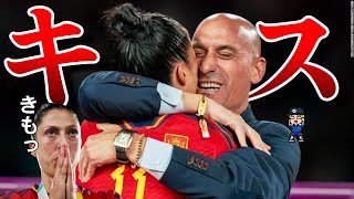 【スペイン協会何してんの?】女子W杯で起こった強制キス事件を紹介【なでしこ、ワールドカップ】