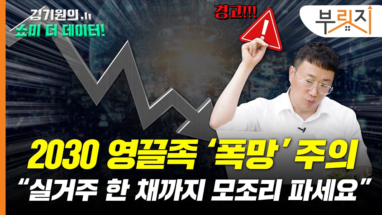 실거주 한 채는 진리? "NO, 1주택자도 팔아야 합니다" [김기원의 쇼미더데이터!]