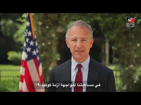 السفير الأمريكي يقول شكرًا بالعربية لمصر على الإمدادات الطبية