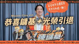 （影）陳鏞基引退！賴清德贈紀念球棒、喊話統一獅「期待明年總統府見」