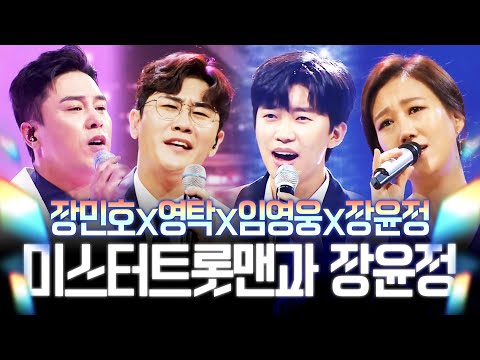 미스터트롯맨과 장윤정 환상의무대 ¸장민호¸영탁¸임영웅¸장윤정¸ #레전드 #환상의무대무대