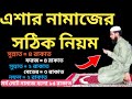 এশার নামাজের নিয়ম | এশার নামাজ কত রাকাত | এশার 