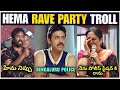 Hema Rave Party Troll | Hema Not Attend Interrogation | Bengaluru Rave Party | Entra idhi