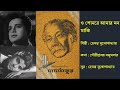 ও শোনরে আমার মন মাঝি O Shonre Amar Mon Majhi দাদাঠাক�