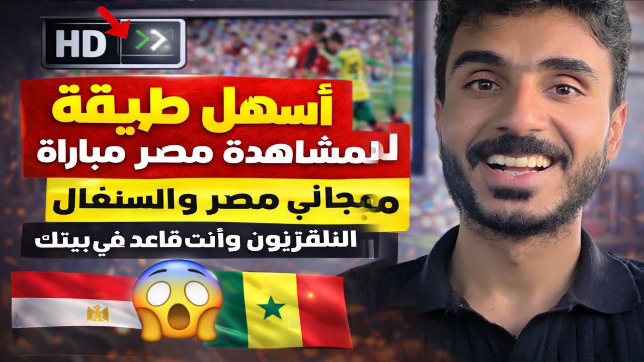 طريقة مشاهدة مباراة مصر والسنغال بث مباشر مجانًا على التلفزيون – القناة الج?