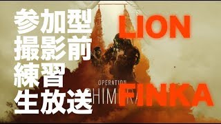 レインボーシックスシージ　LION FINKA　リアとも＜－初心者　生放送