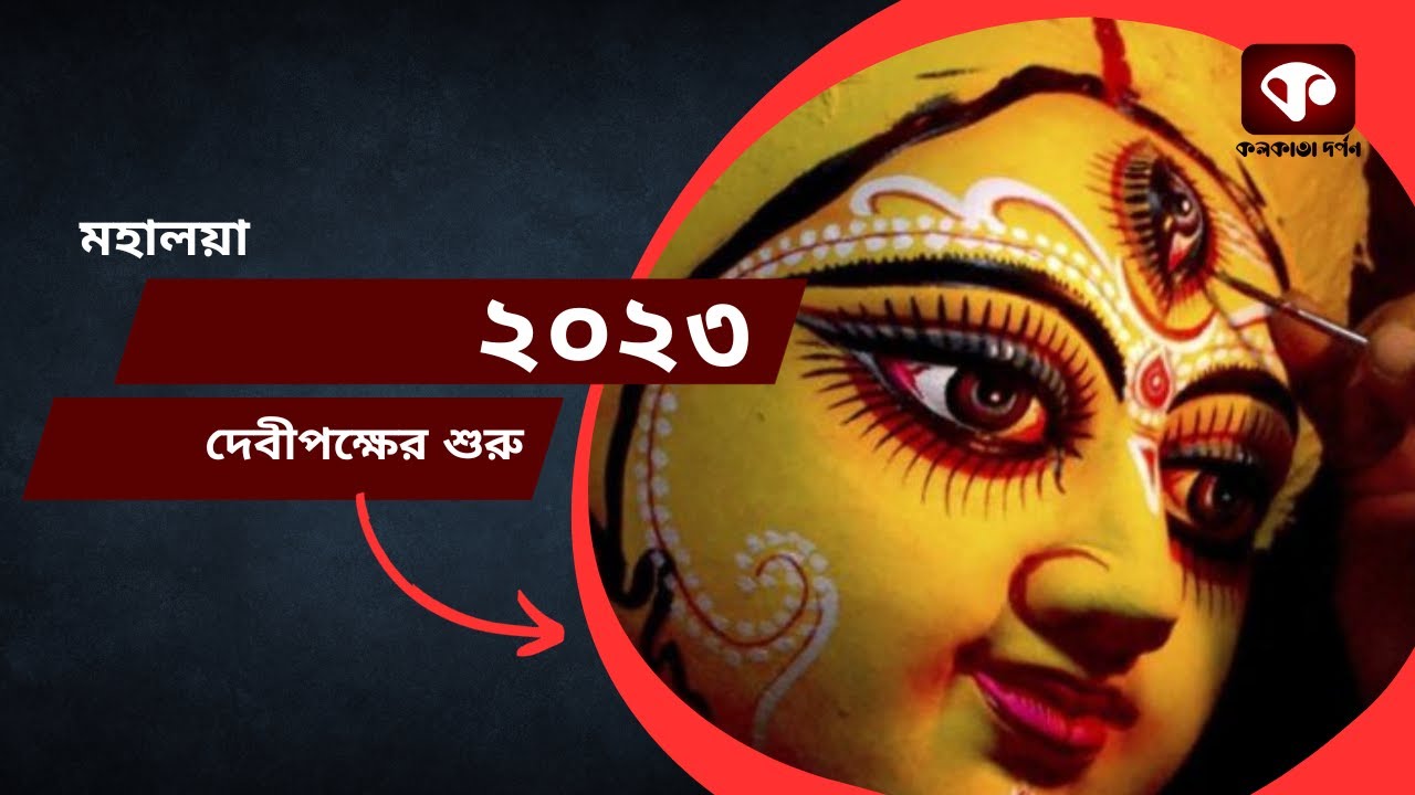 মহালয়া ২০২৩ দেবীপক্ষের শুরু
