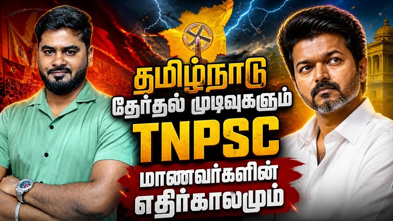 தமிழ்நாடு தேர்தல் 2026 முடிவுகளும் TNPSC மாணவர்களின் எதி?
