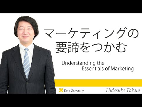 慶應義塾研究者紹介動画「マーケティングの要諦をつかむ／Understanding the Essentials of Marketing」慶應義塾大学商学部・高田英亮教授