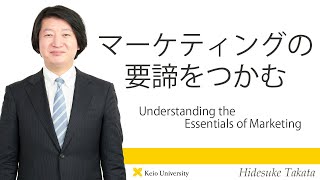 慶應義塾研究者紹介動画「マーケティングの要諦をつかむ／Understanding the Essentials of Marketing」慶應義塾大学商学部・高田英亮教授