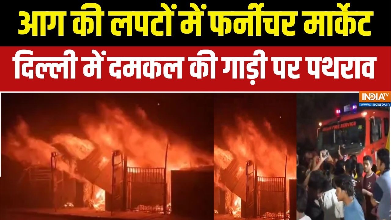 Delhi Furniture Market fire: आग की लपटों में फर्नीचर मार्केट, देर से आने