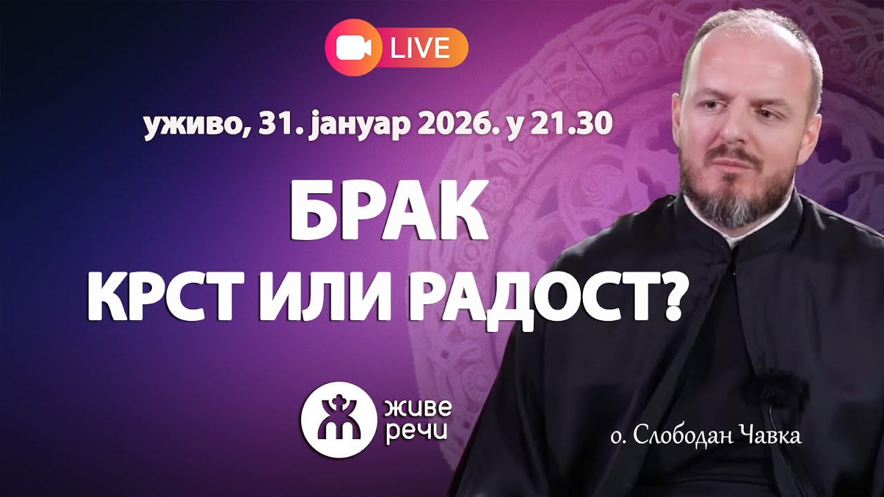 БРАК – КРСТ ИЛИ РАДОСТ? Истина о заједничком животу (уживо 21.01.2026. у 21.30)