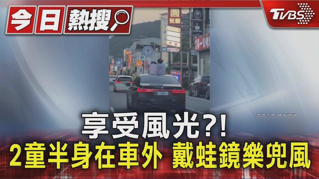 影音/太誇張!轎車天窗冒出2童「戴蛙鏡兜風」 外地遊客下場慘了