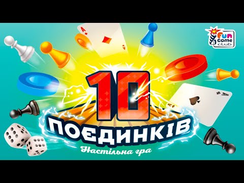 Игра 10 Поединков 4FUN Game Club игровые поля, фишки, карты, шахматы, шашки, кубик, (23833)