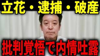 【浜田聡】謎の借金12億円...立花孝志に関して批判覚悟で内情を吐露...【NHK党 日本自由党 自己破産】