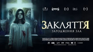 Закляття  Зародження зла - офіційний трейлер (український).