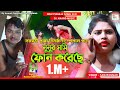 Nunur Moshi Phone Koreche ii Singer - Sanjeeb Kumar ii New Purulia Romantic Video Song 2021