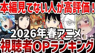 【視聴者ランキング】2026年春アニメ視聴者ＯＰランキング！【ランキング】