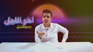 آخر الليل | الحلقة الثانية | انقراض الأرض !