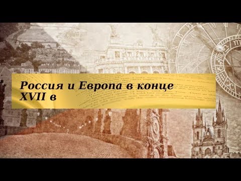 История 8 класс $1 Россия и Европа в конце XVII в
