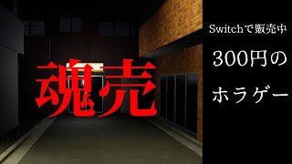 【魂売】switchで300円で売っているホラゲームをする【ゲーム実況】