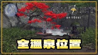 全溫泉位置 - Ghost of Yōtei 羊蹄山戰鬼