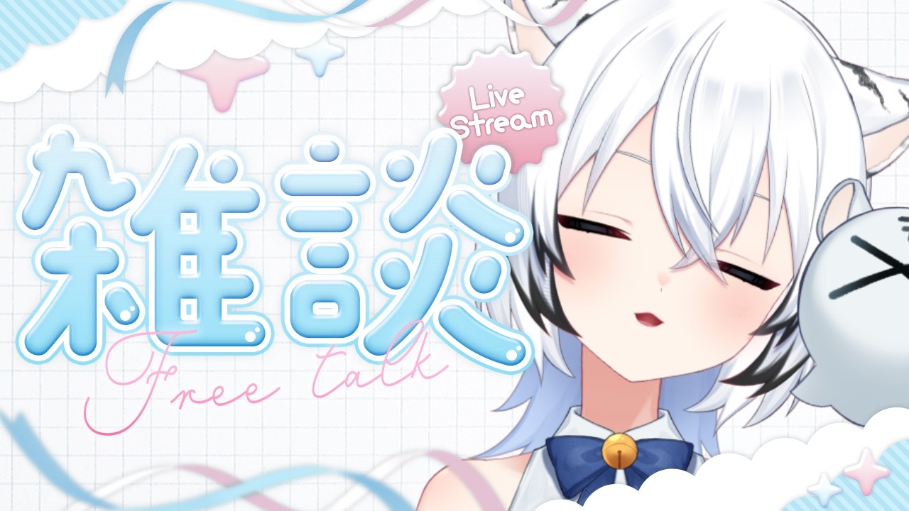 【#雑談  ¦ #freetalk 】初見さん・ROM勢さんも大歓迎🎶お名前呼び♡君からのコメント待ち♡🏖️今日もおしゃべりがとまらない！　#新人vtuber  【真白ましろ】