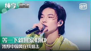 [音樂] 等一下就回家 - 《洄》